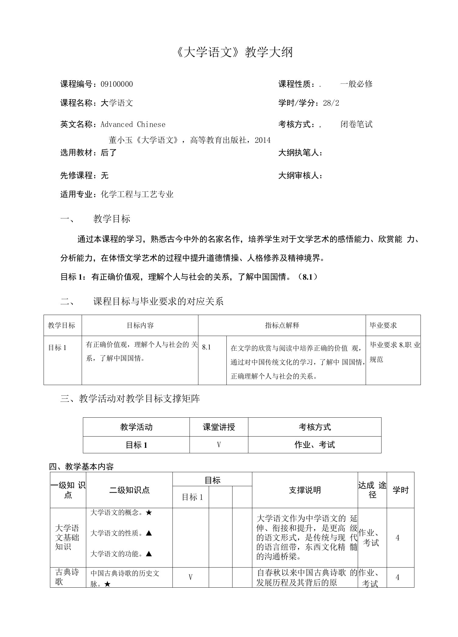 《大学语文》教学大纲