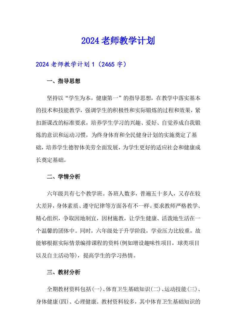 2024老师教学计划