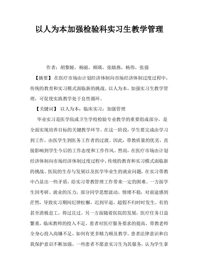 以人为本加强检验科实习生教学管理