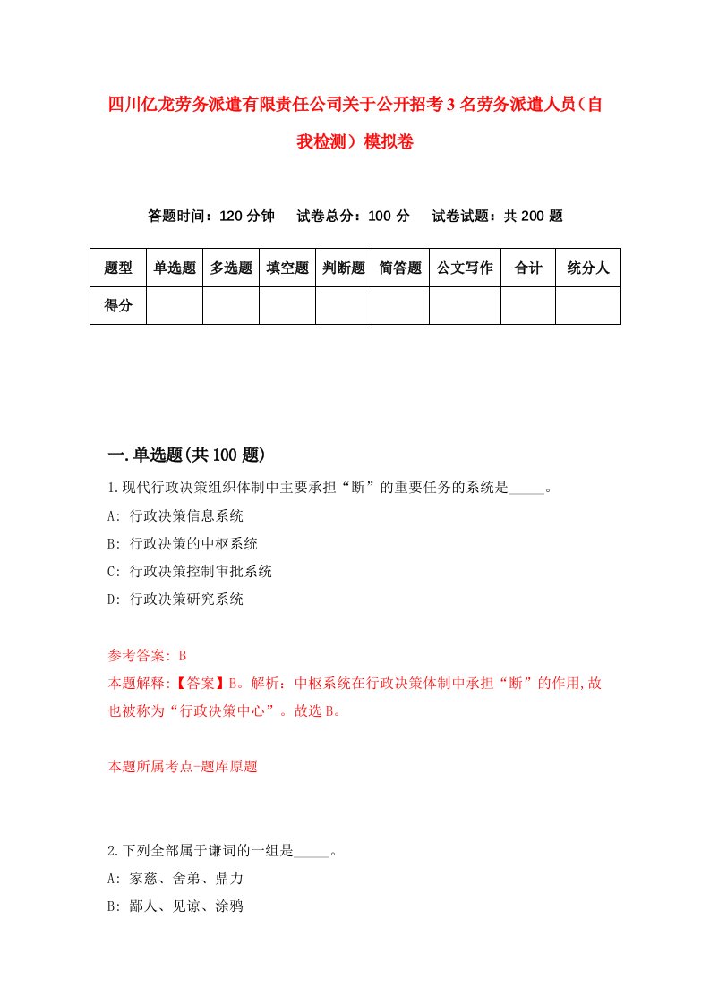 四川亿龙劳务派遣有限责任公司关于公开招考3名劳务派遣人员自我检测模拟卷2