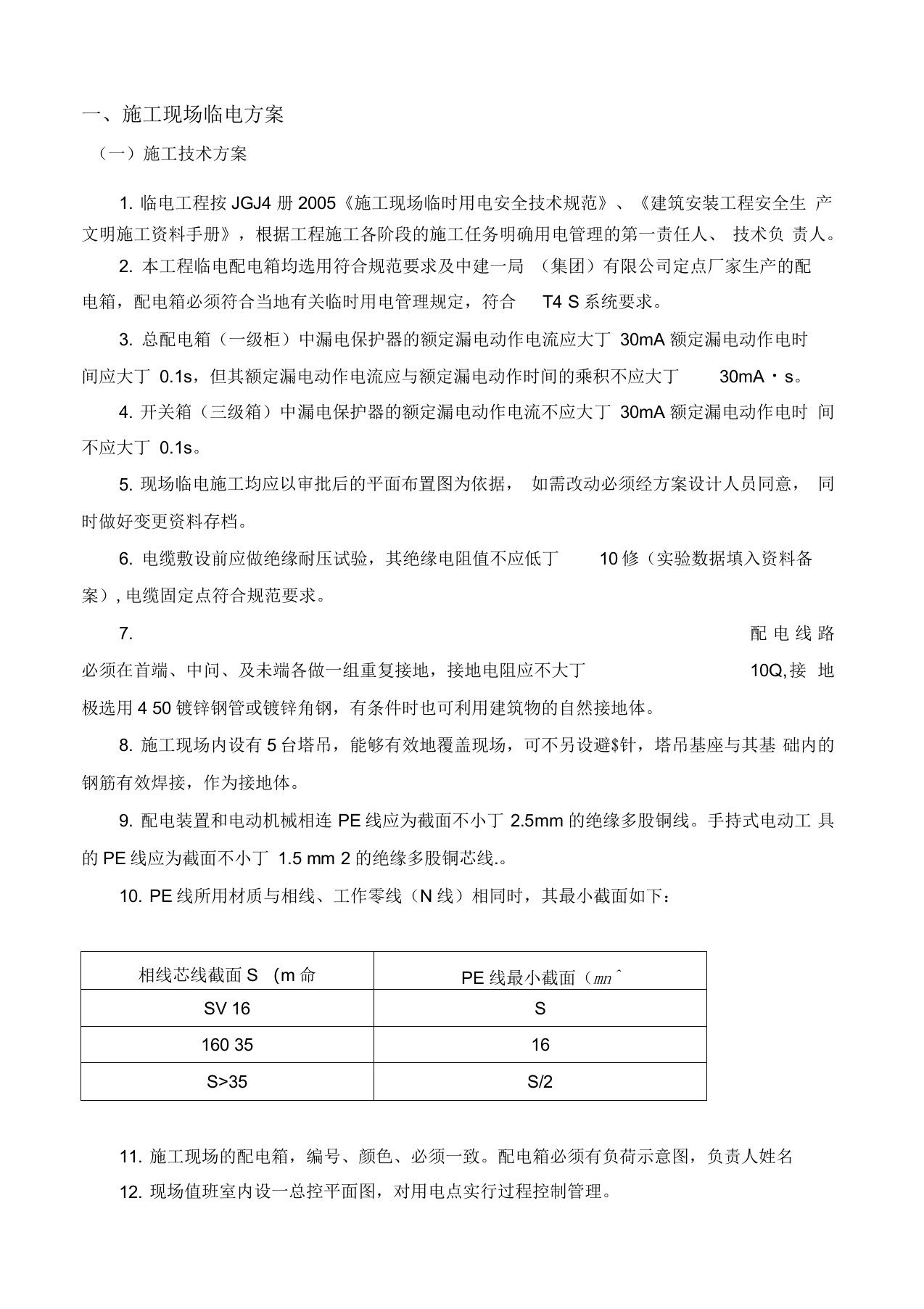 一期现场临水临电施工方案技术交底(2)