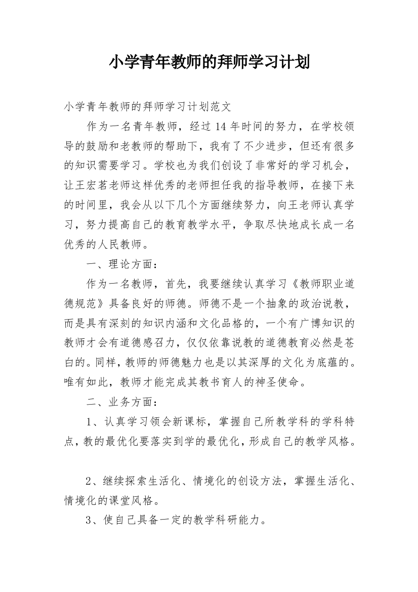 小学青年教师的拜师学习计划