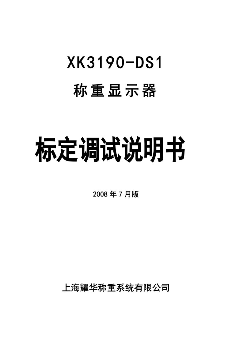 上海耀华XK3190-DS1称重仪表说明书