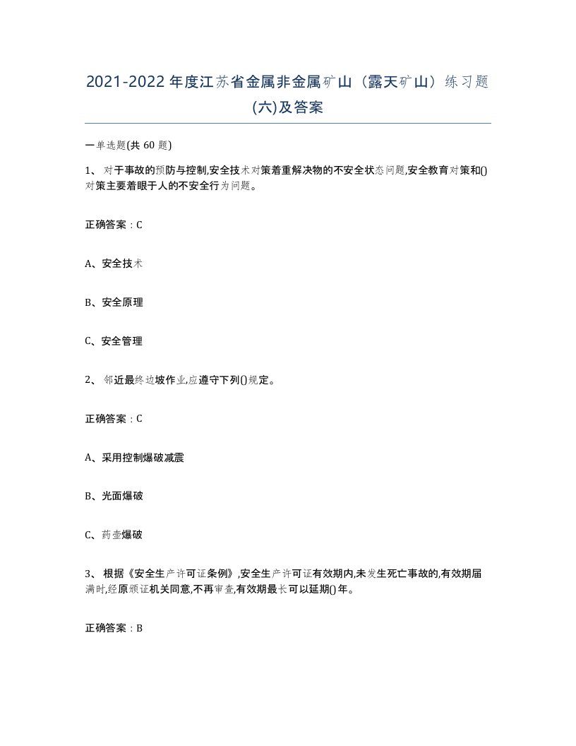 2021-2022年度江苏省金属非金属矿山露天矿山练习题六及答案