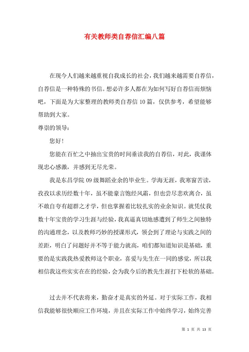 有关教师类自荐信汇编八篇