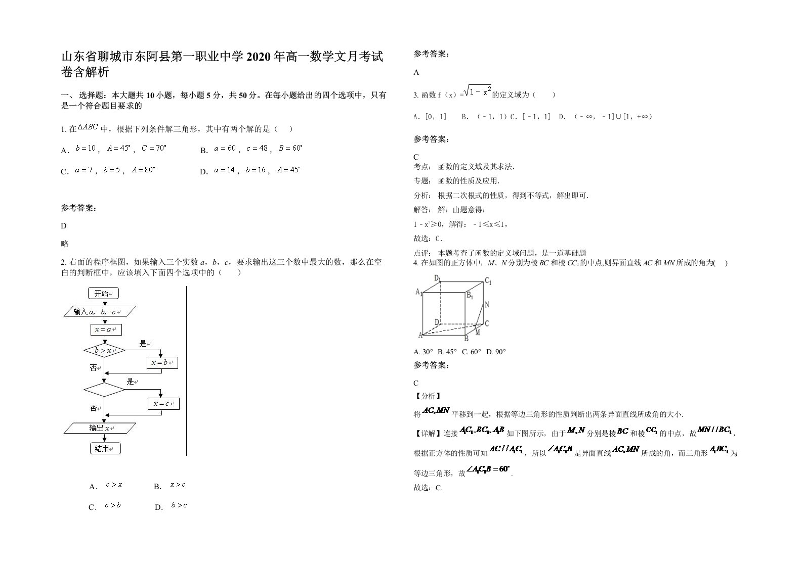 山东省聊城市东阿县第一职业中学2020年高一数学文月考试卷含解析