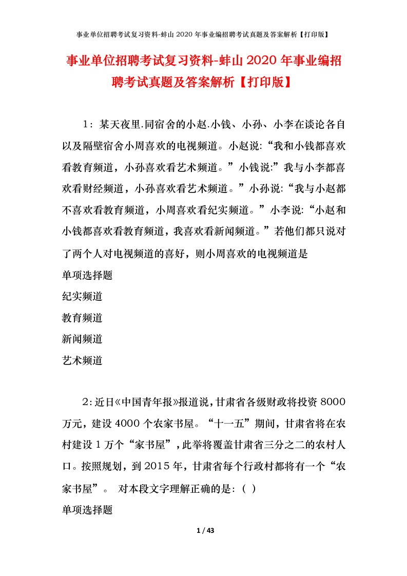 事业单位招聘考试复习资料-蚌山2020年事业编招聘考试真题及答案解析打印版_1