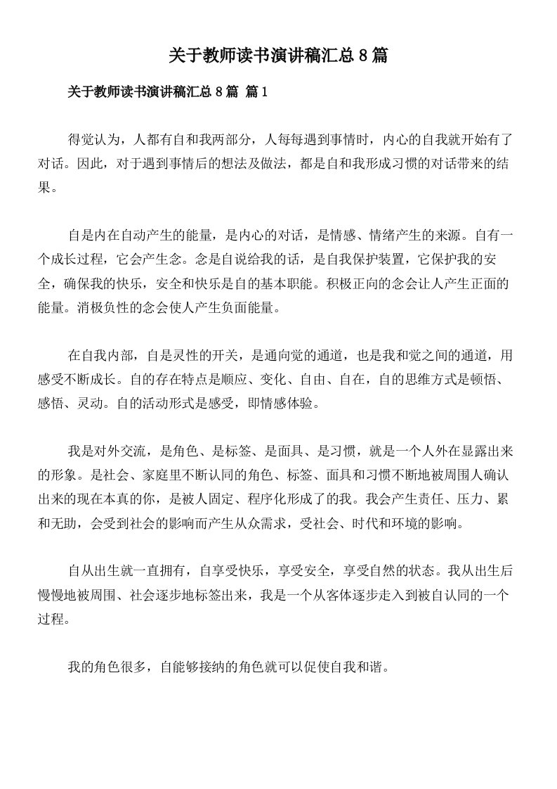 关于教师读书演讲稿汇总8篇