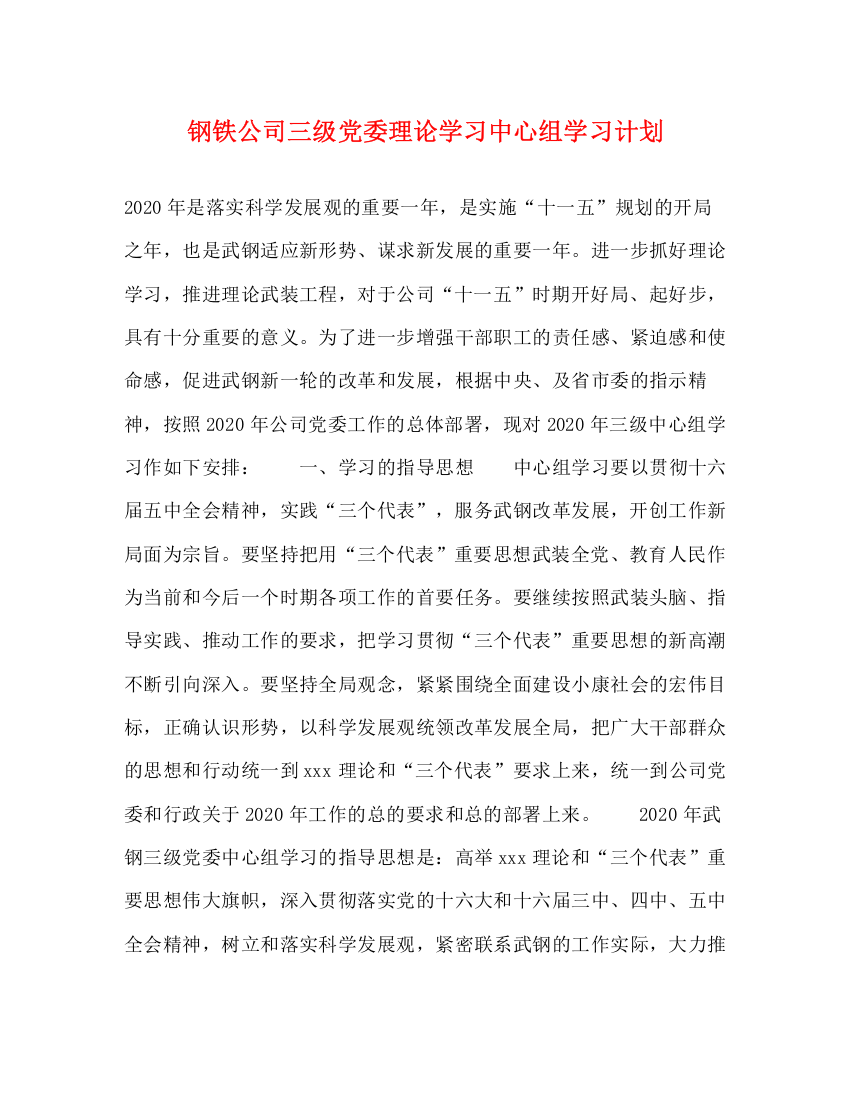 精编之钢铁公司三级党委理论学习中心组学习计划