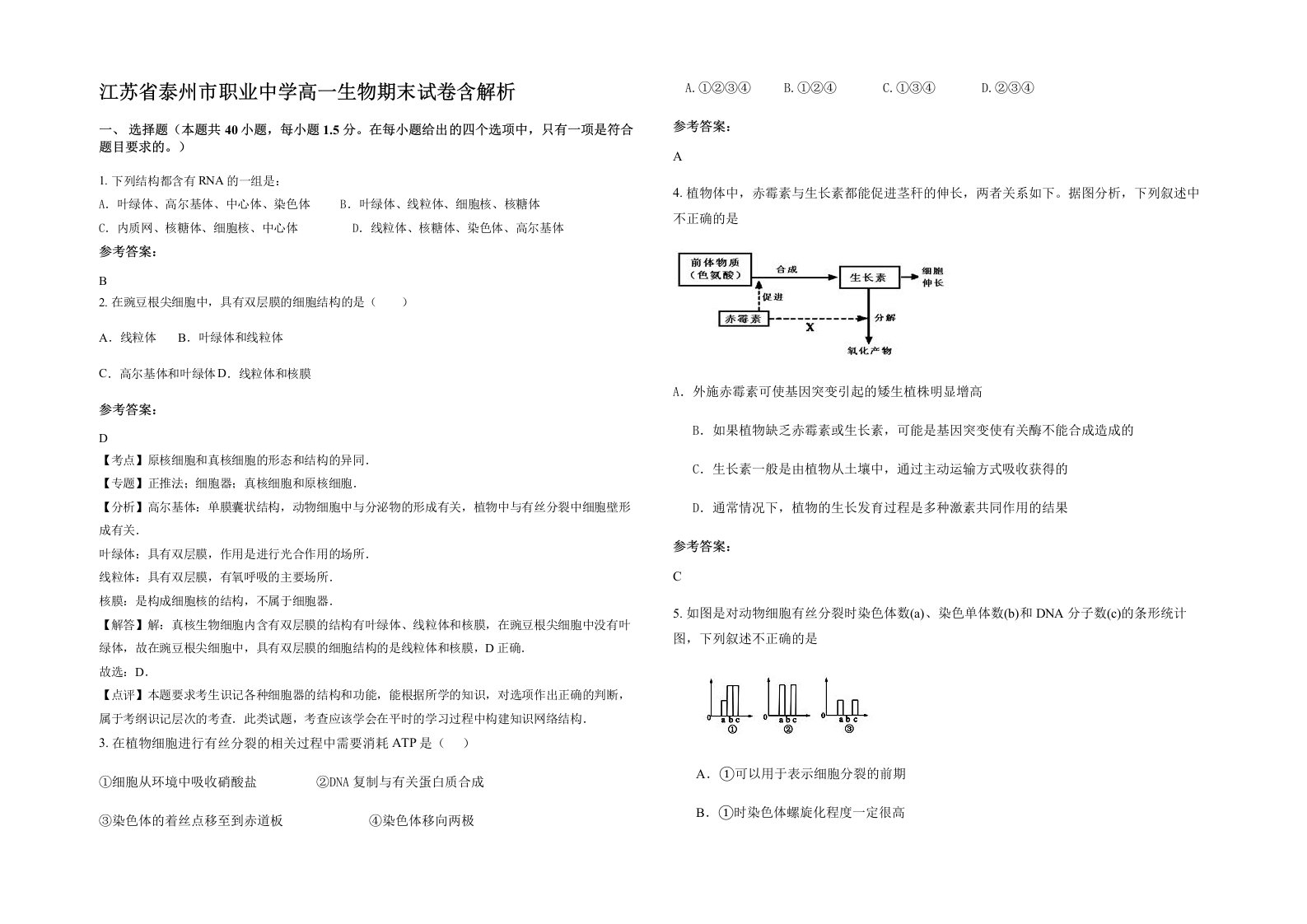 江苏省泰州市职业中学高一生物期末试卷含解析