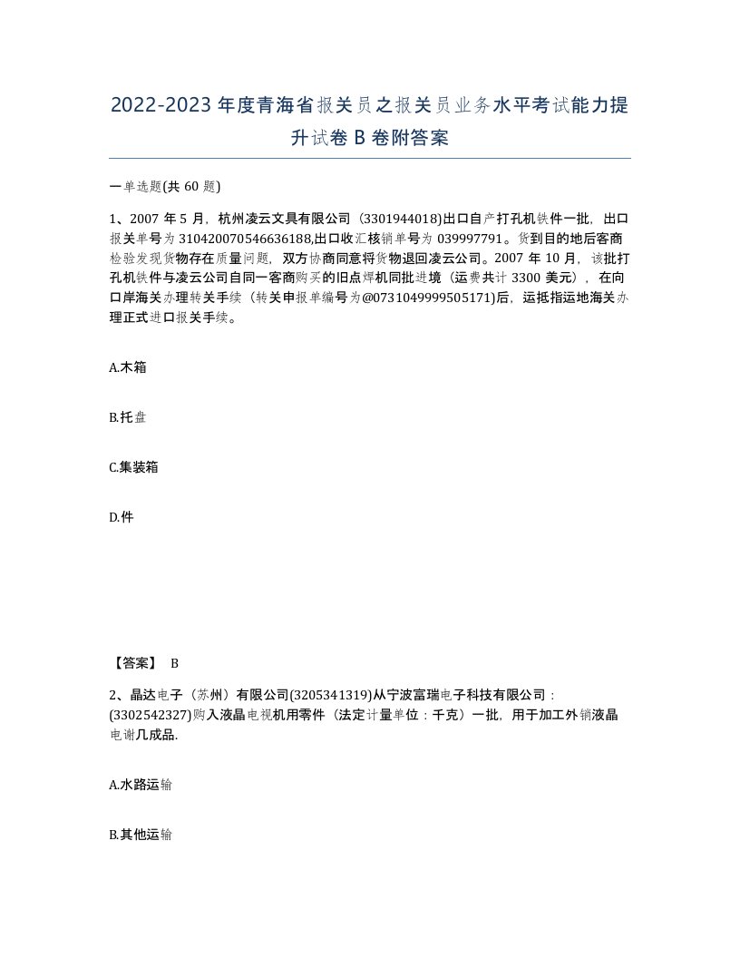 2022-2023年度青海省报关员之报关员业务水平考试能力提升试卷B卷附答案