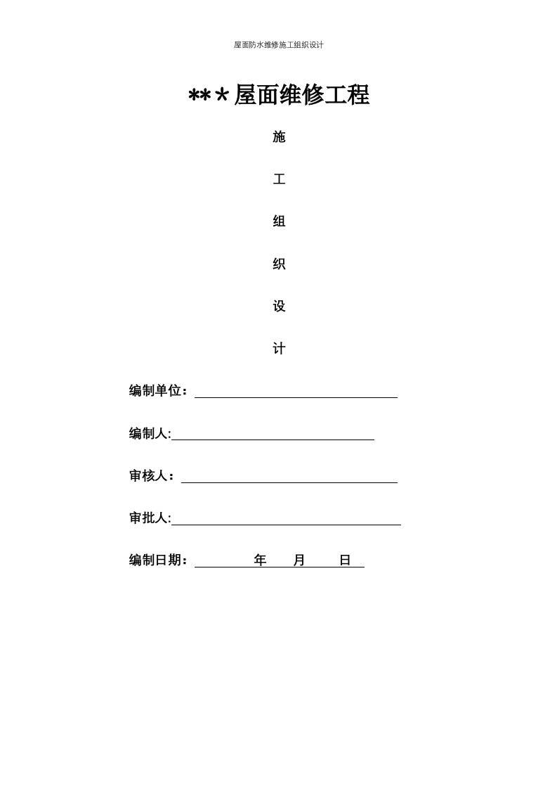 屋面防水维修施工组织设计