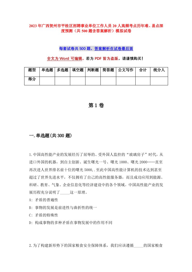 2023年广西贺州市平桂区招聘事业单位工作人员20人高频考点历年难易点深度预测共500题含答案解析模拟试卷