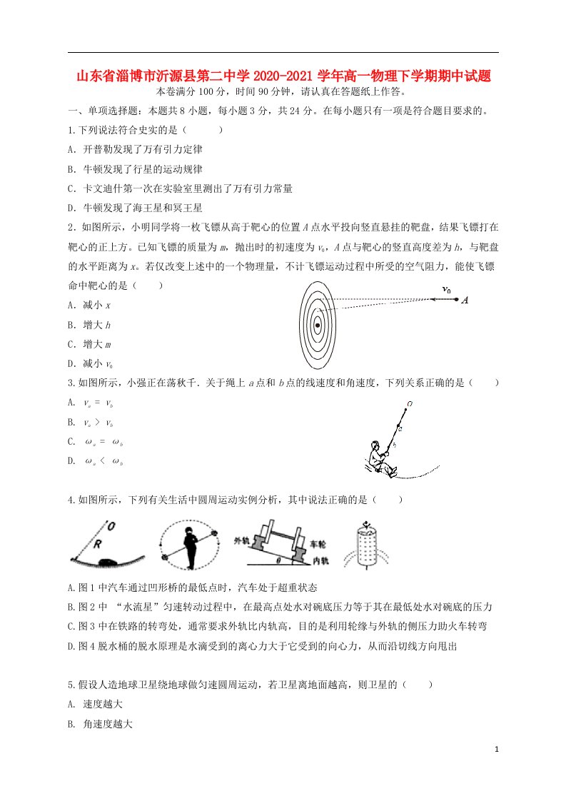 山东省淄博市沂源县第二中学2020_2021学年高一物理下学期期中试题