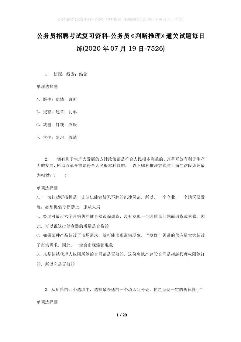 公务员招聘考试复习资料-公务员判断推理通关试题每日练2020年07月19日-7526