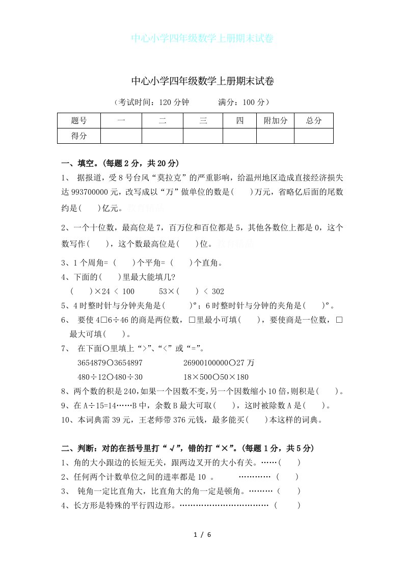 中心小学四年级数学上册期末试卷