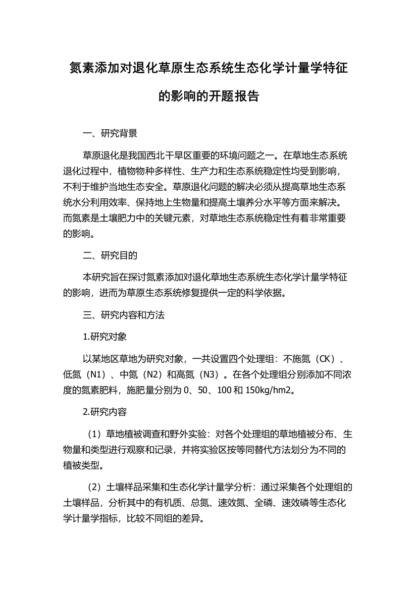 氮素添加对退化草原生态系统生态化学计量学特征的影响的开题报告