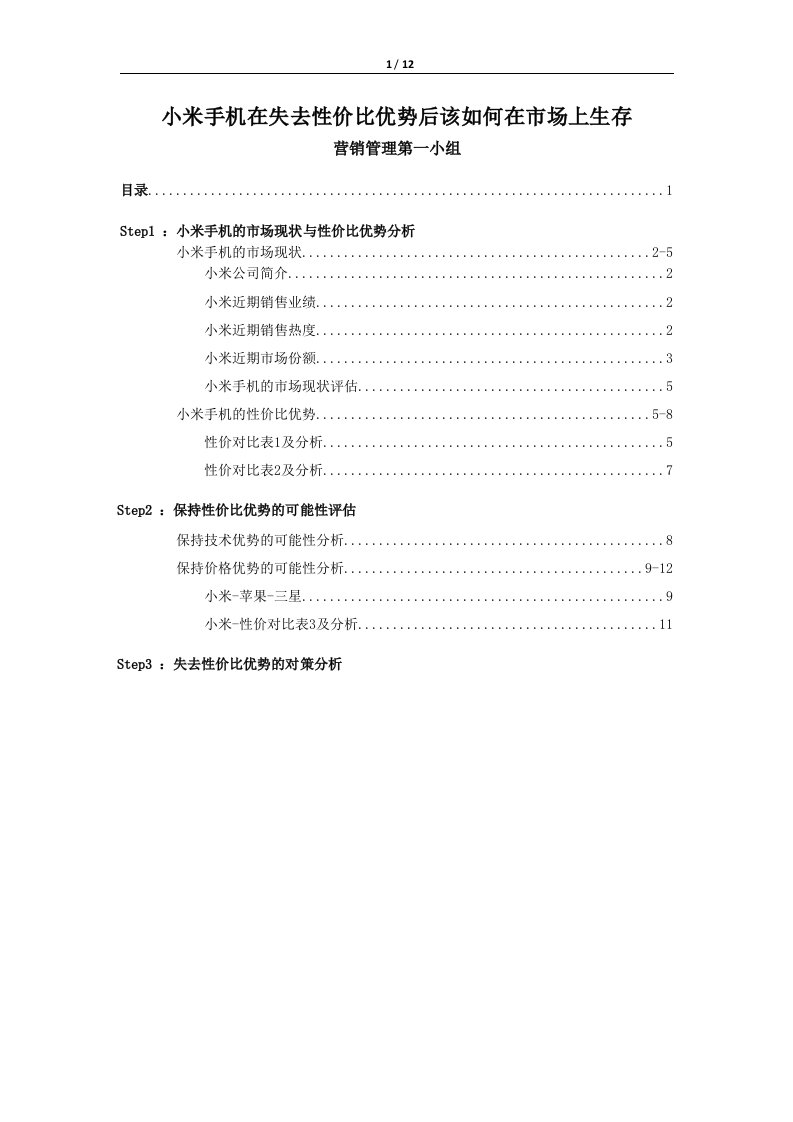 小米手机调研报告