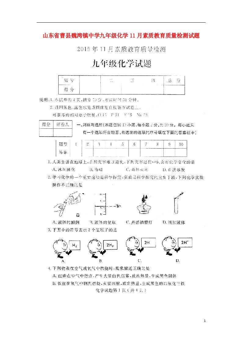 山东省曹县魏湾镇中学九级化学11月素质教育质量检测试题（扫描版）