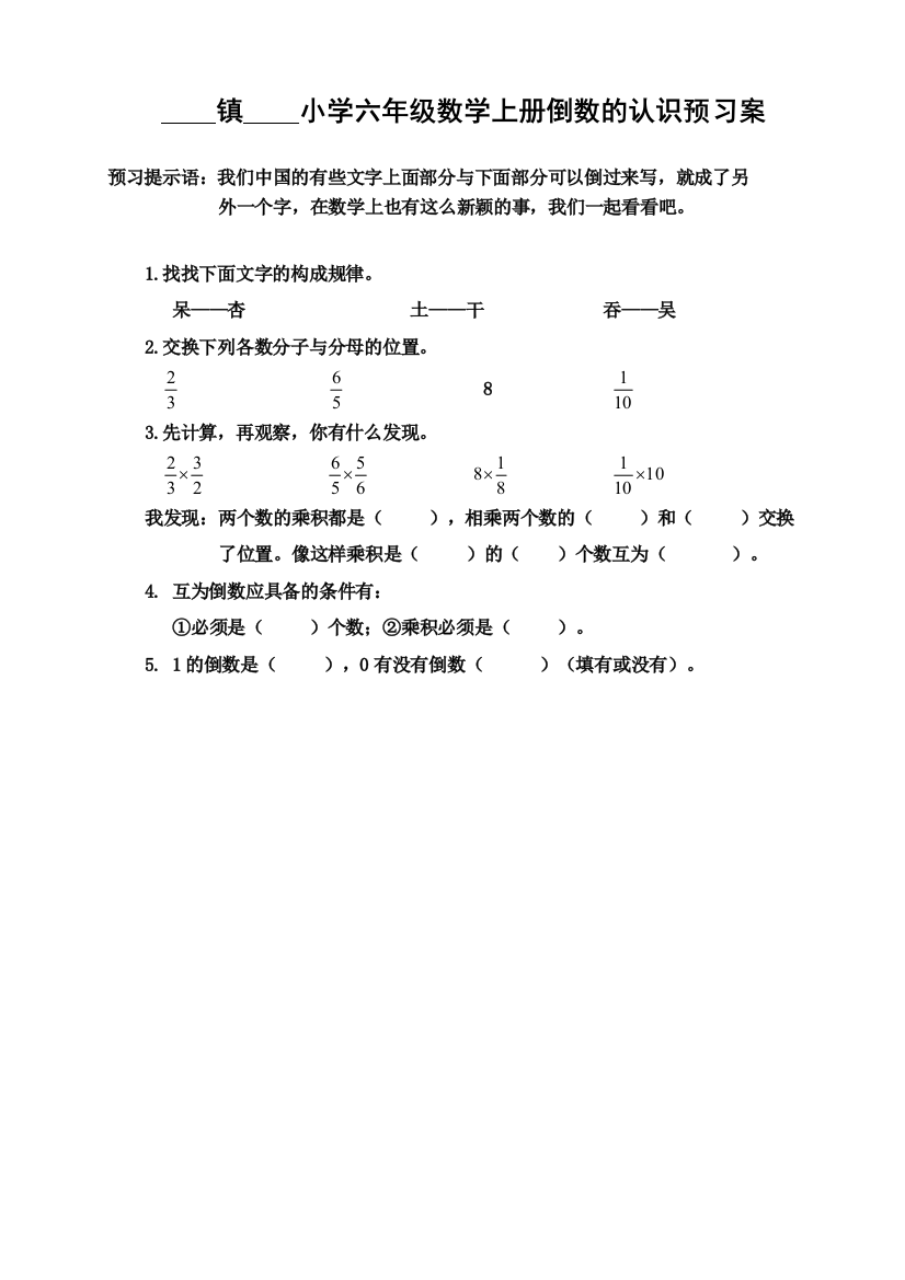 镇小学六年级数学上册倒数的认识预习案