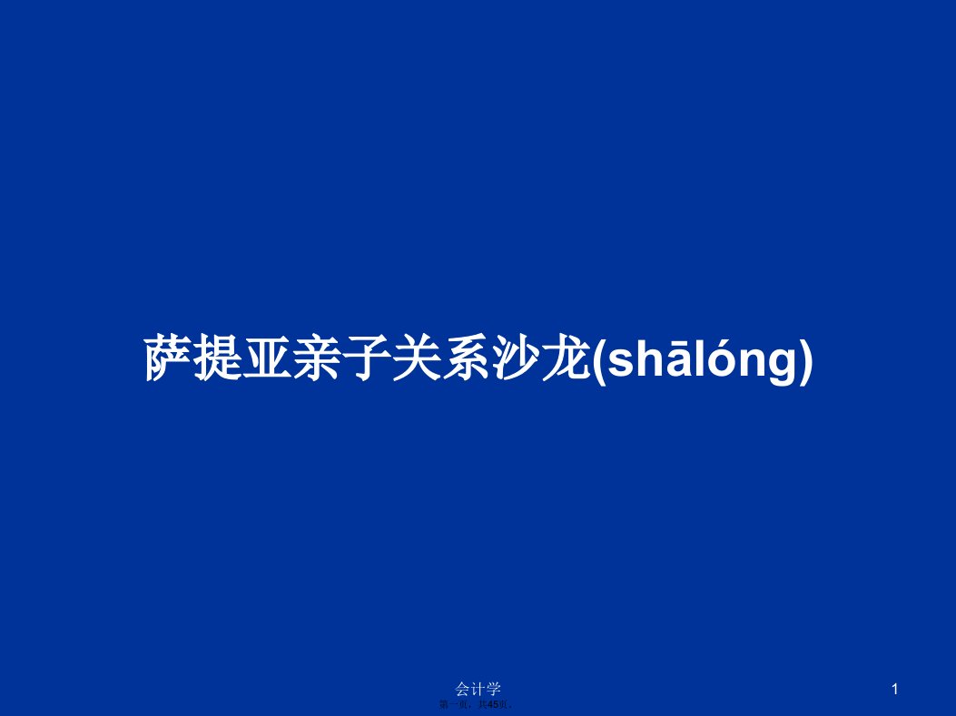 萨提亚亲子关系沙龙学习教案