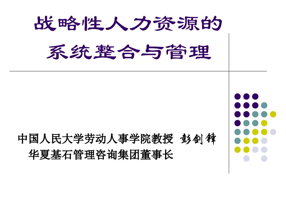 彭剑锋－战略性人力资源整合和管理