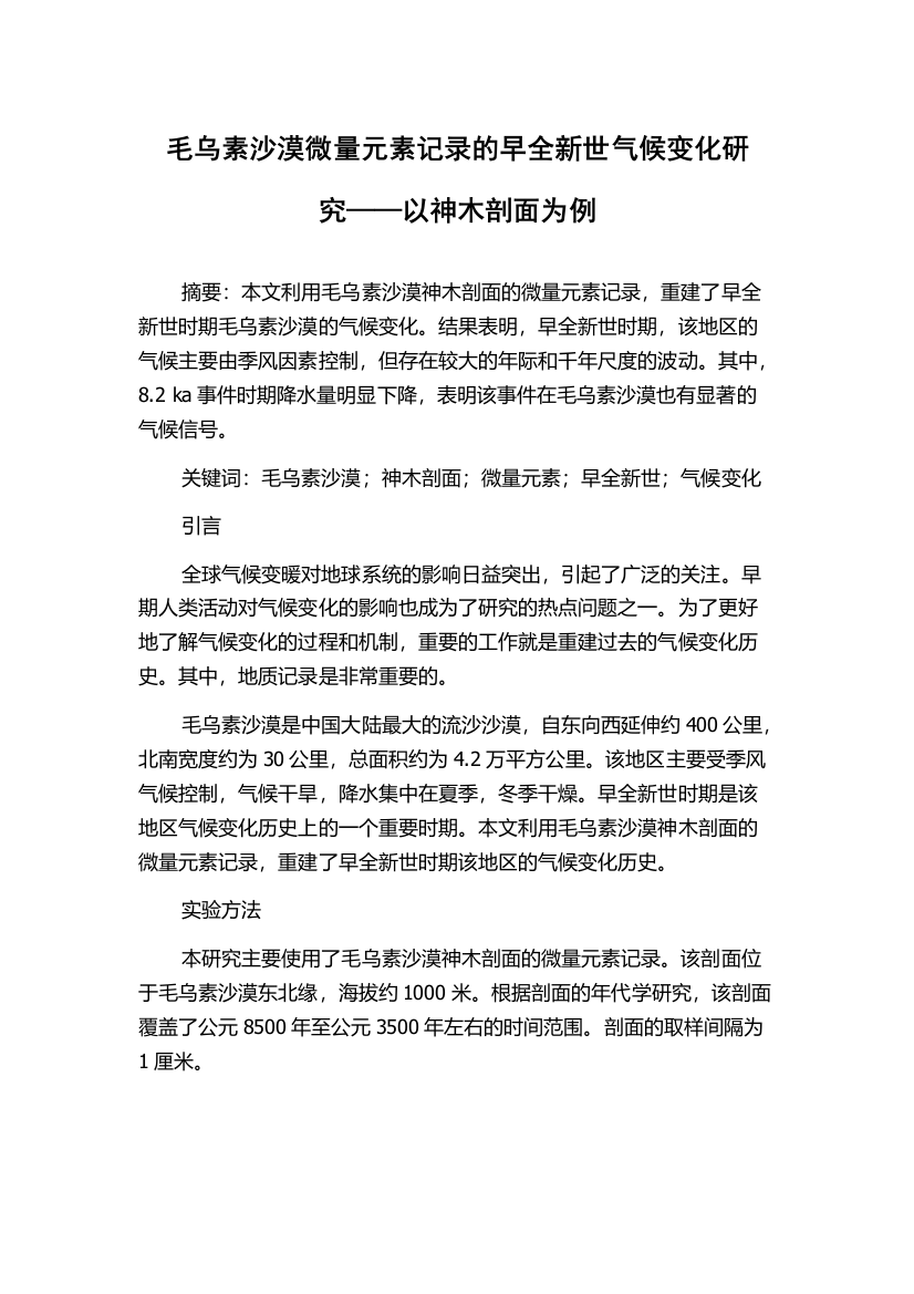 毛乌素沙漠微量元素记录的早全新世气候变化研究——以神木剖面为例