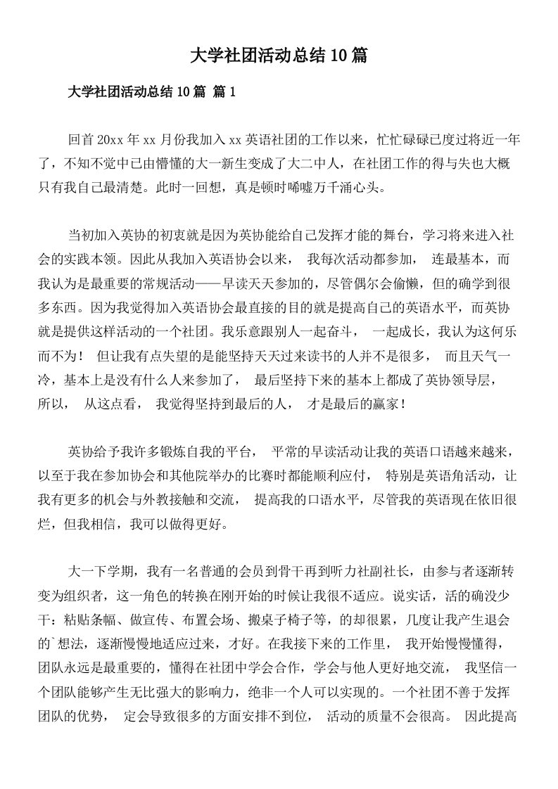 大学社团活动总结10篇