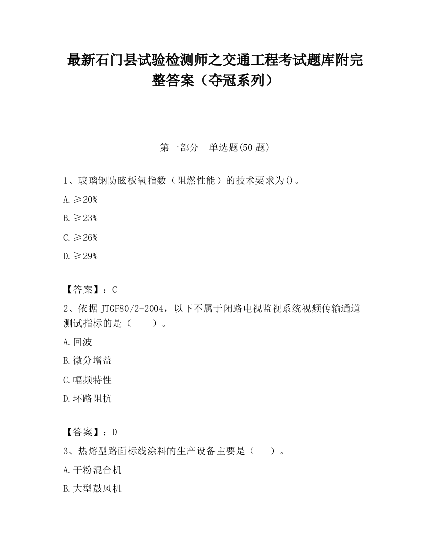 最新石门县试验检测师之交通工程考试题库附完整答案（夺冠系列）