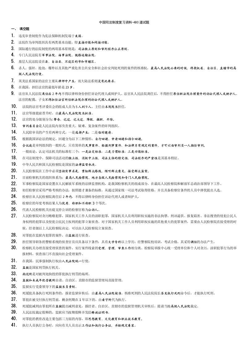 中国司法制度复习资料480道试题