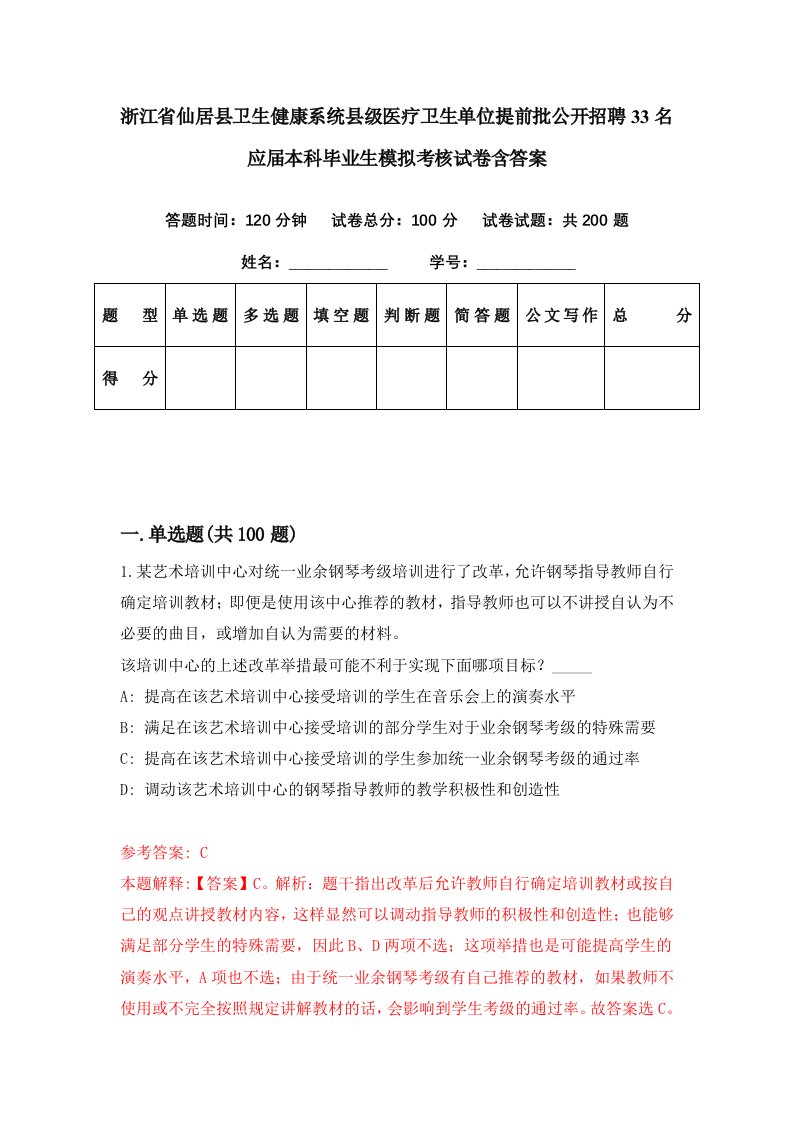 浙江省仙居县卫生健康系统县级医疗卫生单位提前批公开招聘33名应届本科毕业生模拟考核试卷含答案8