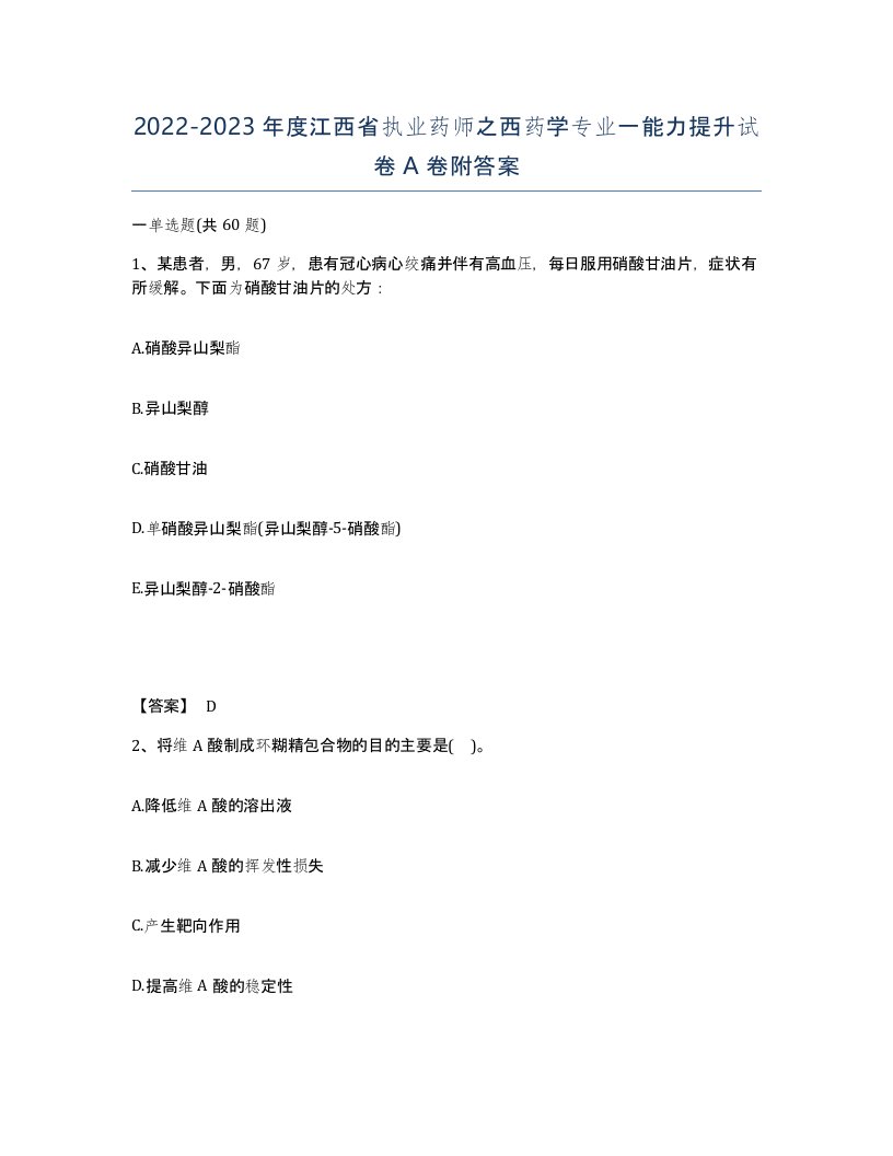 2022-2023年度江西省执业药师之西药学专业一能力提升试卷A卷附答案