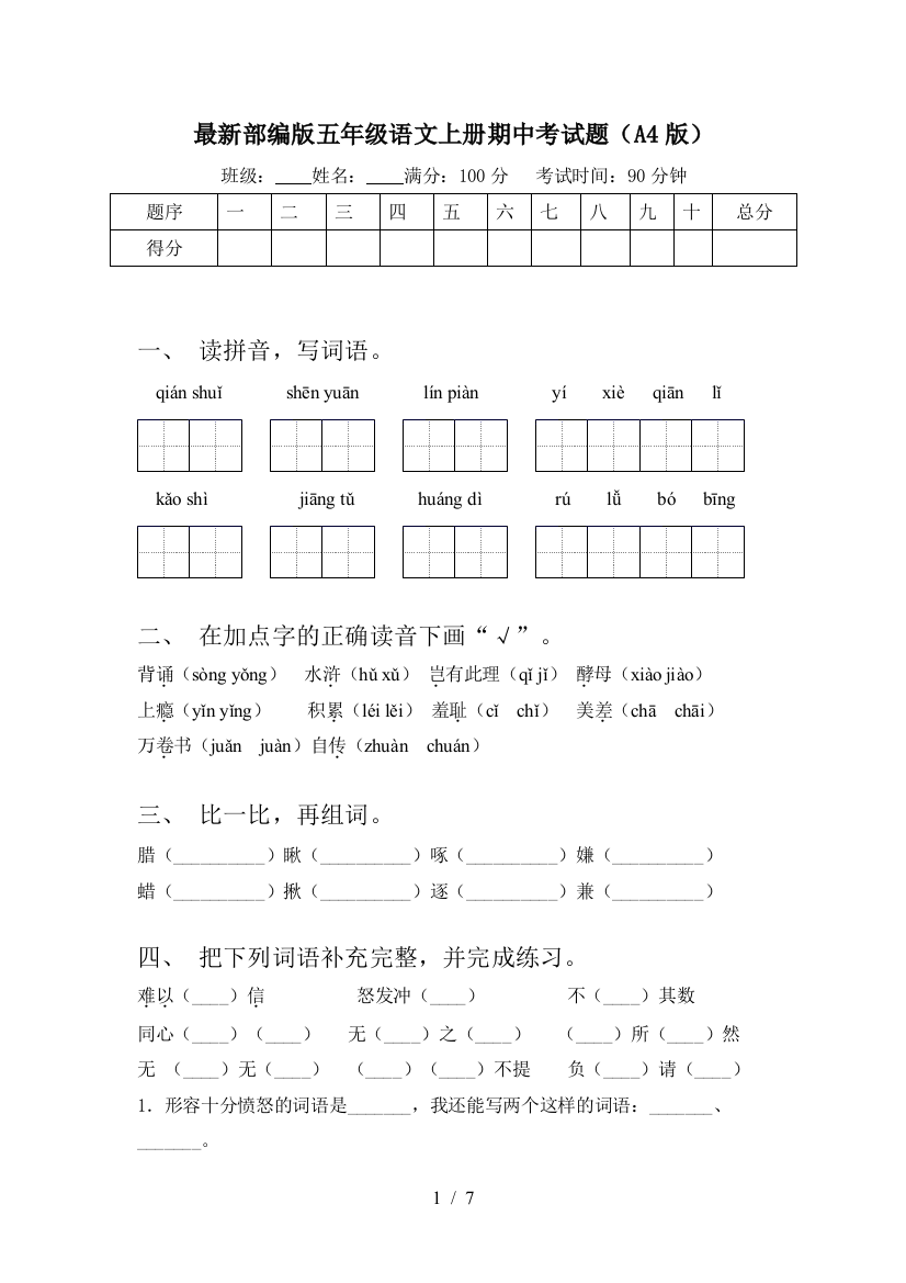 最新部编版五年级语文上册期中考试题(A4版)