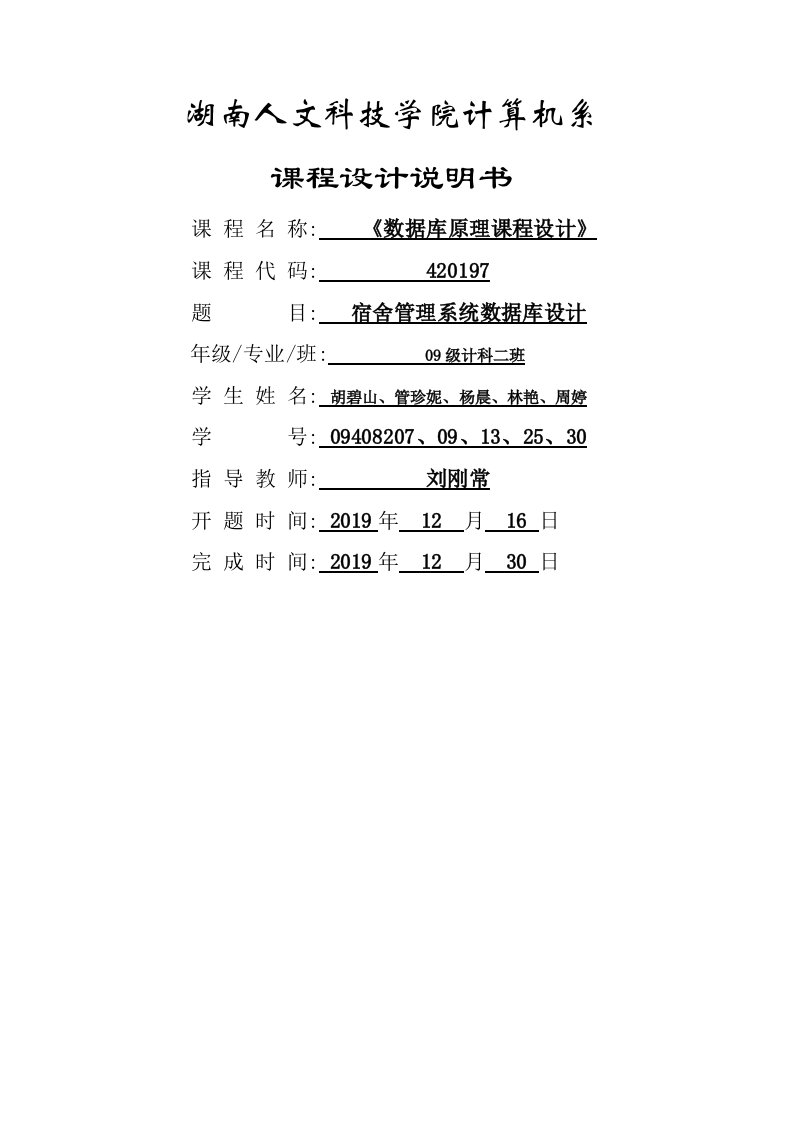 宿舍管理系统数据库设计