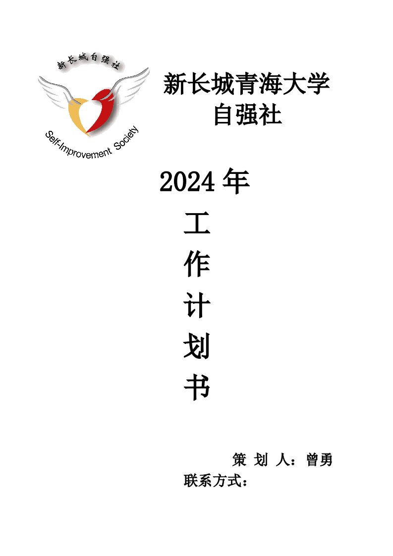 自强社社2024年规划书