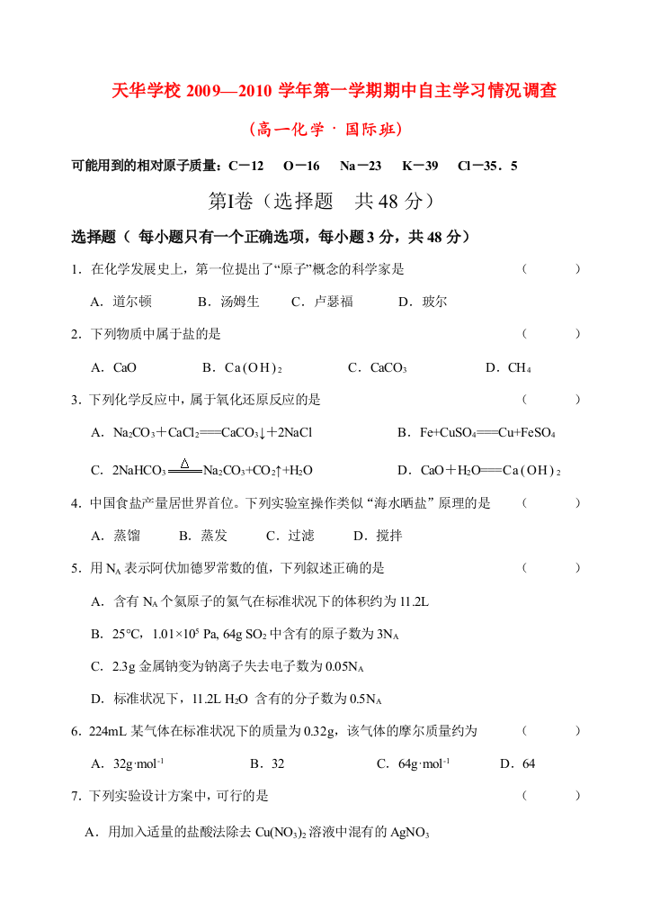 天华学校2009—2010学年第一学期期中自主学习情况调查苏教版