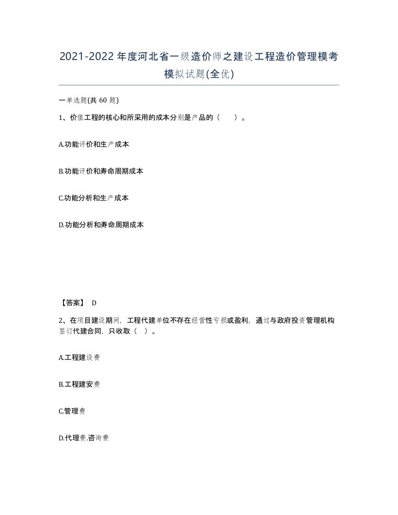 2021-2022年度河北省一级造价师之建设工程造价管理模考模拟试题全优