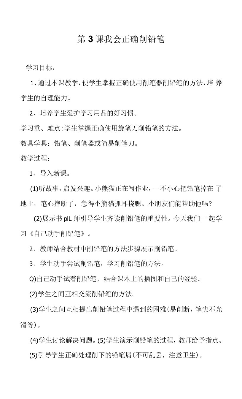 鄂教版劳动一年级上册