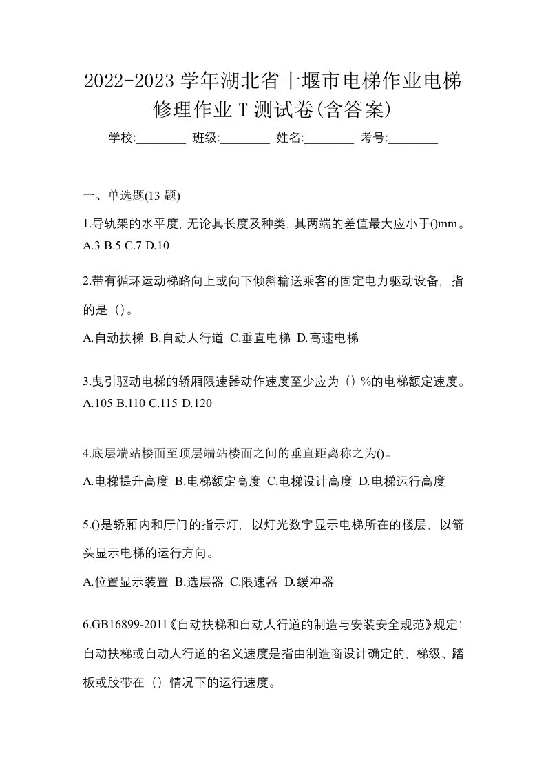 2022-2023学年湖北省十堰市电梯作业电梯修理作业T测试卷含答案