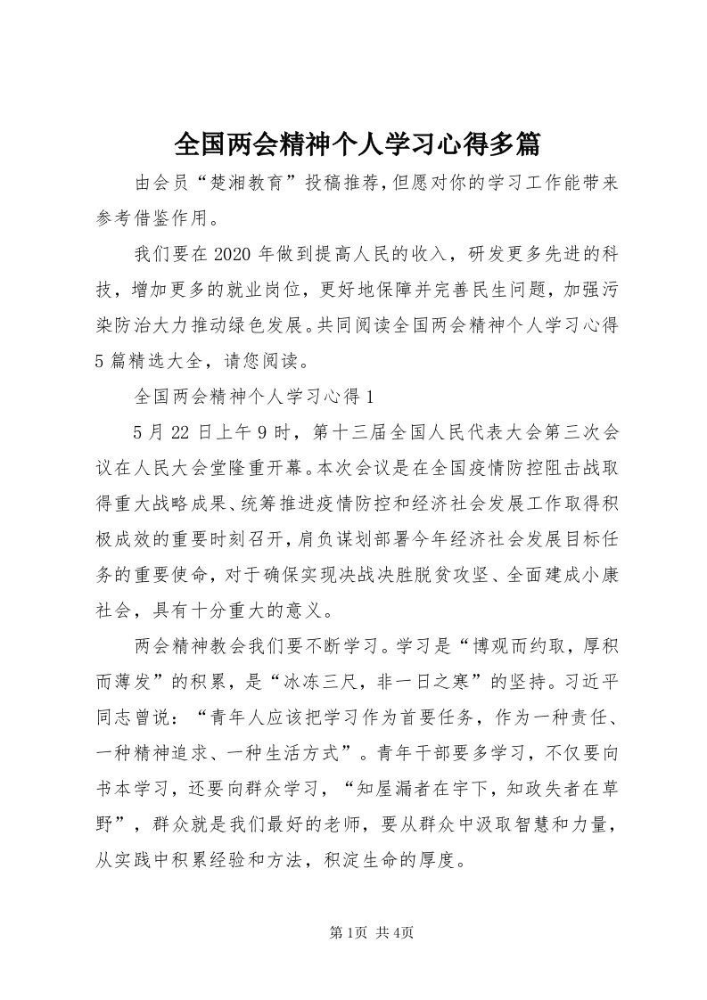 5全国两会精神个人学习心得多篇