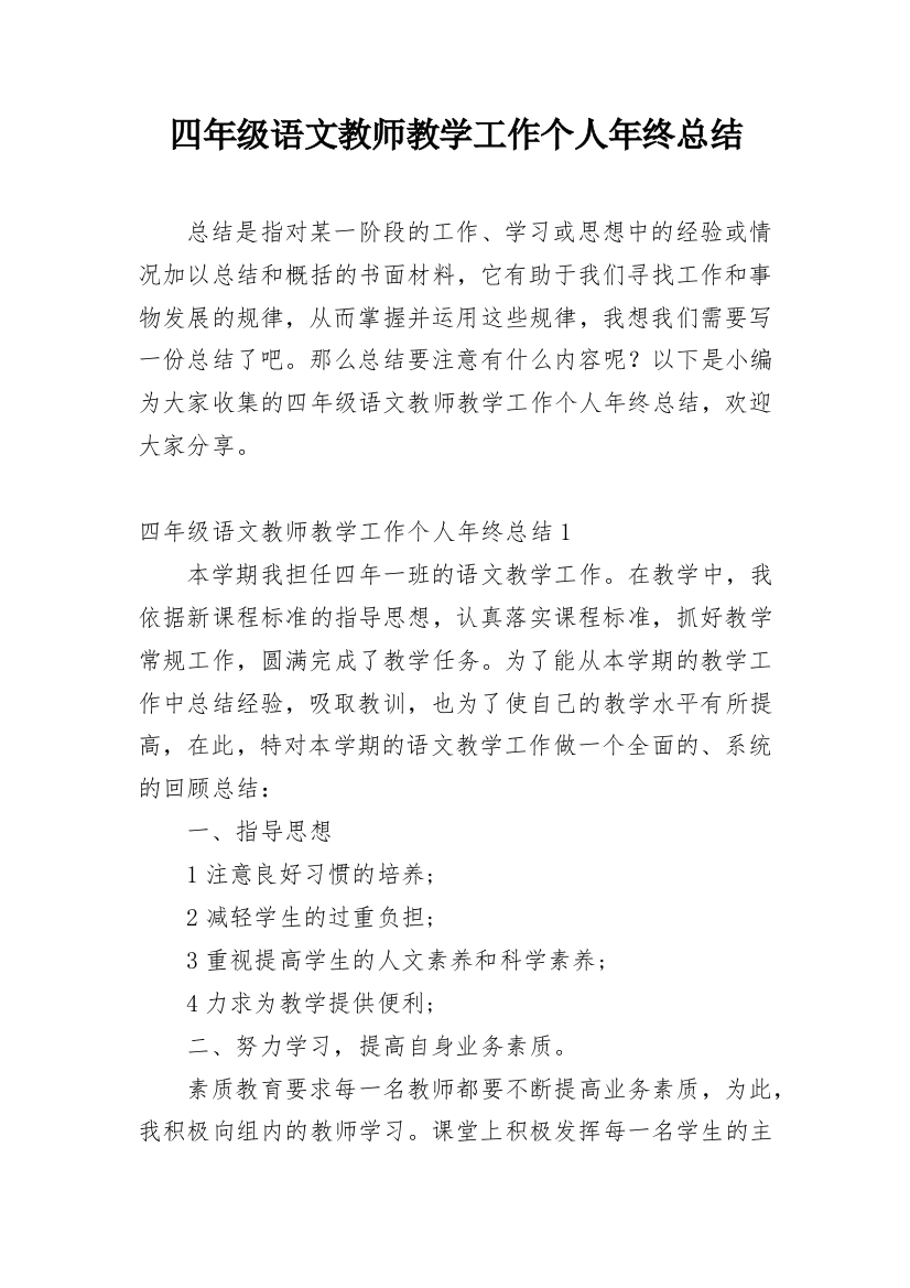 四年级语文教师教学工作个人年终总结