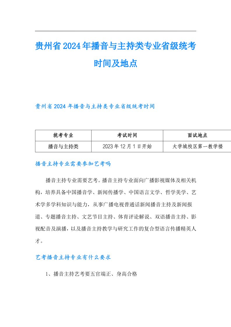 贵州省2024年播音与主持类专业省级统考时间及地点