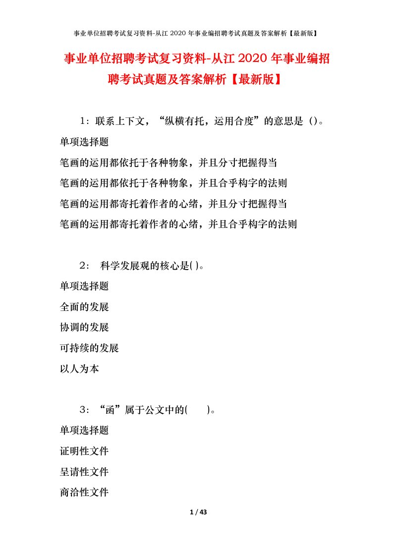 事业单位招聘考试复习资料-从江2020年事业编招聘考试真题及答案解析最新版_1