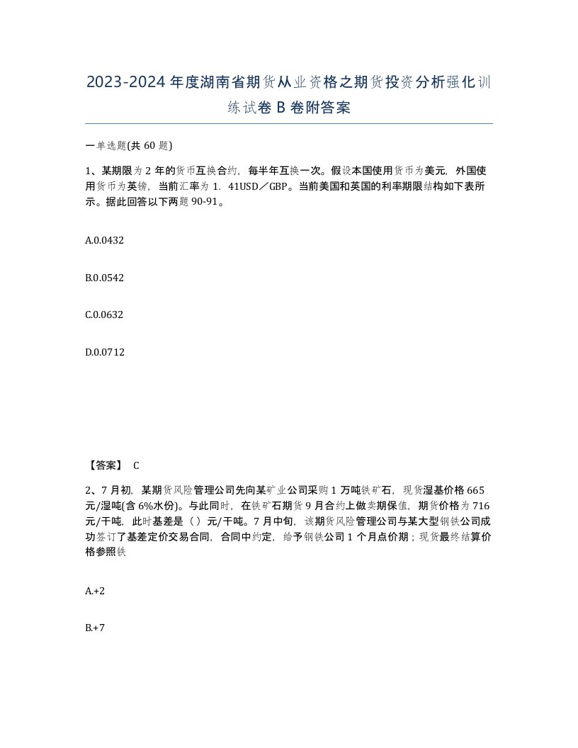 2023-2024年度湖南省期货从业资格之期货投资分析强化训练试卷B卷附答案