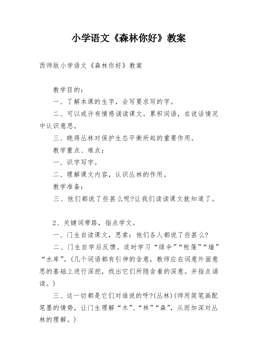 小学语文《森林你好》教案