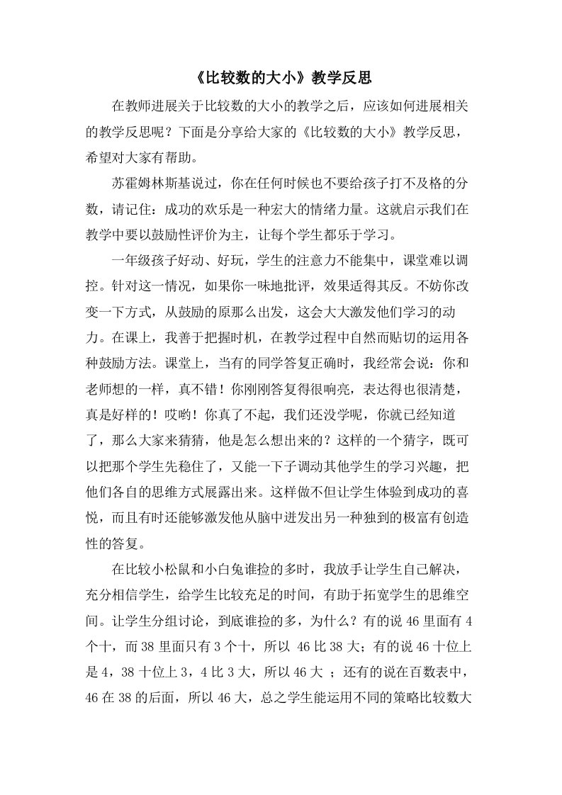 《比较数的大小》教学反思