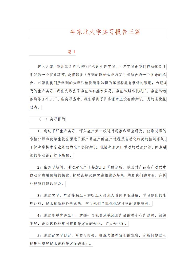 2023年东北大学实习报告三篇