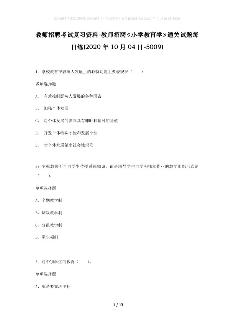 教师招聘考试复习资料-教师招聘小学教育学通关试题每日练2020年10月04日-5009