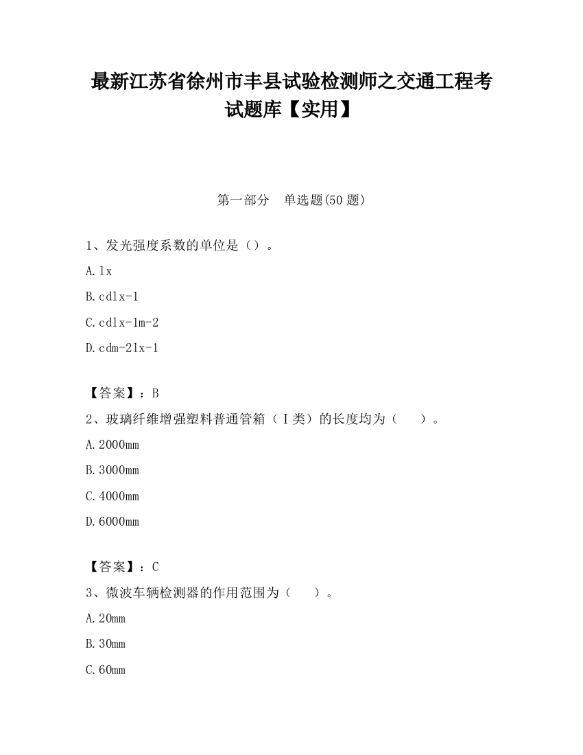 最新江苏省徐州市丰县试验检测师之交通工程考试题库【实用】