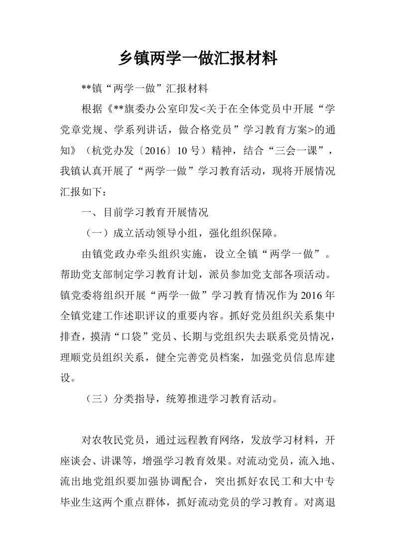 乡镇两学一做汇报材料.doc